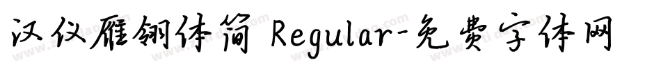 汉仪雁翎体简 Regular字体转换